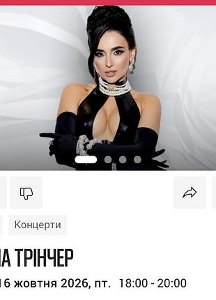 Квиток на концерт анны тренчер левел 16 октября