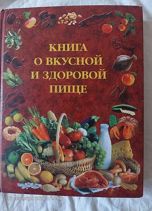 Кулінарні рецепти книга о вкусной и здоровой пище (російська, тверда палітурка)