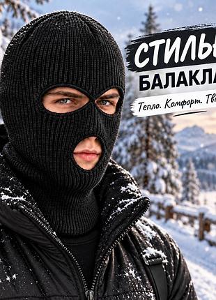 Балаклава маска хуліганка тридирочна зимова тепла тактична в'язана універсальна для чоловіків та жінок на холодну погоду