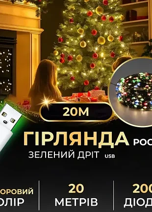 Гірлянда роса 200 led 20 метрів від usb