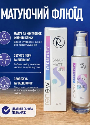 Renew dermakey smart matt fluid🌟 матирующий флюид для лица ртутью