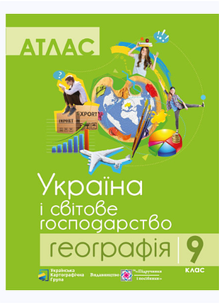 Атлас географія 9 клас. “україна і світове господарство”.