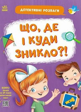 Книжка "детективні розваги! : що, де і куди зникло?" (у)