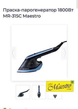 Праска-парогенератор 1800вт mr-315c maestro, праска парова дорожня робоча, 400 грн