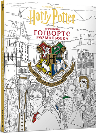 Гаррі поттер. гоґвортс. офіційна розмальовка