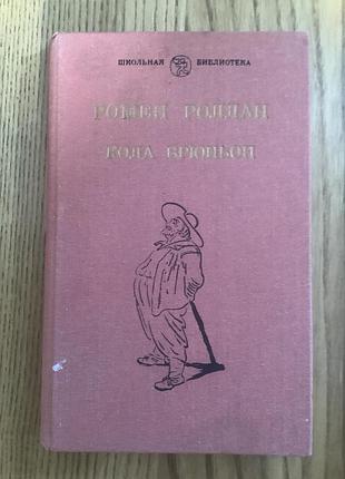 Ромен роллан.кола брюньон