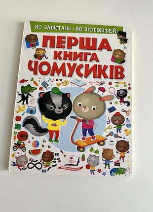 Дитяча пізнавальна книга перша книга чомусиків (українська, картон, видавництво)