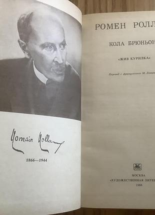 Ромен роллан.кола брюньон 2