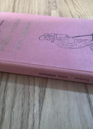 Ромен роллан.кола брюньон 5