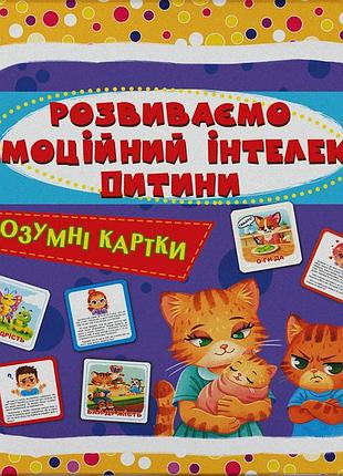 Умные карточки. развиваем эмоциональный интеллект ребенка. 30 карток