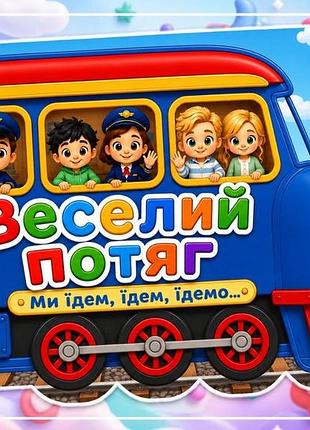 Альбом на липучках для детей"веселый поезд"
