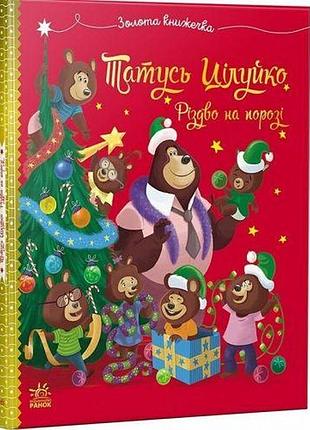 Книга дитяча "весела сім'я цілуків: папа поцілунок. різдво на порозі" (укр)
