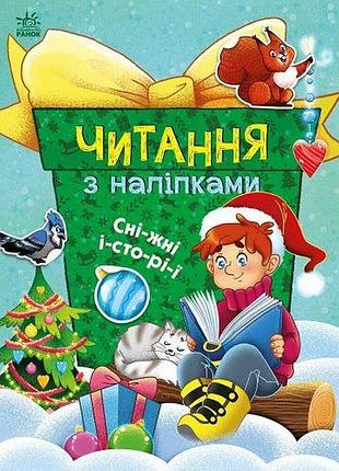 Книжка "читання з наліпками : сніжні історії"