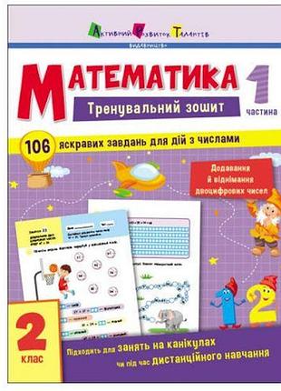 Тренувальний зошит "математика. 2 клас. частина 1" (укр.)