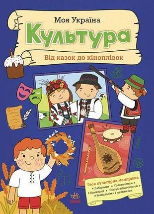 Моя україна: моя україна. культура від казок до кіноплівки (укр)