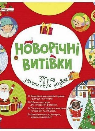 5450-1 робочий зошит новорічні витівки