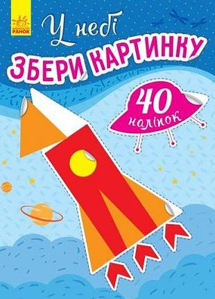 Збери картинку : у небі (укр)