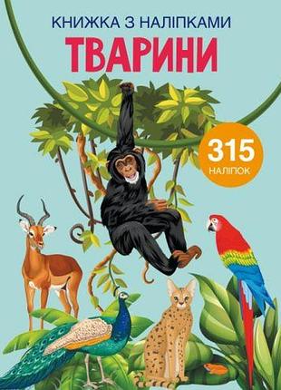 Книга с наклейками. животные, укр