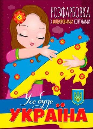Розмальовка з кольоровими контурами "все буде україна" (укр.)