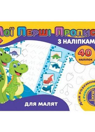 Прописи с наклейками "для малышей" (укр)