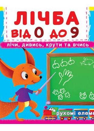 Книжка з механізмами. рахівниця 0 до 9, укр