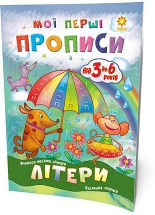 Учебник "мої перші прописи. літери. частина 1" (укр)