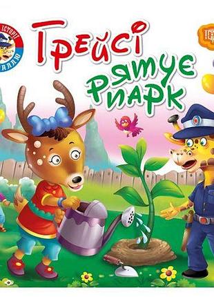 Книжка "читаємо із задоволенням. грейсі рятує парк"