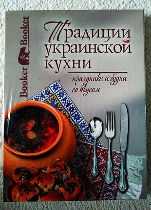 Книга традиции украинской кухни.