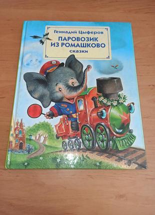 Геннадий циферов паровозик из ромашко нюанс