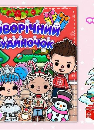 Альбом на липучках новогодняя тока бокка
