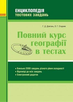 Книга "повний курс географії в тестах" (укр)
