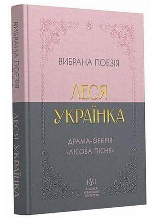 Класика української літератури: леся українка вибрана поезія