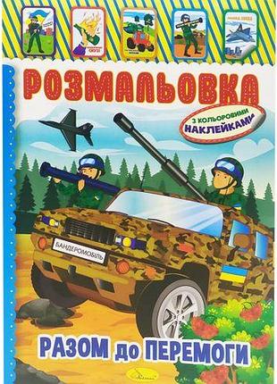 Раскраска с наклейками "к победе вместе"