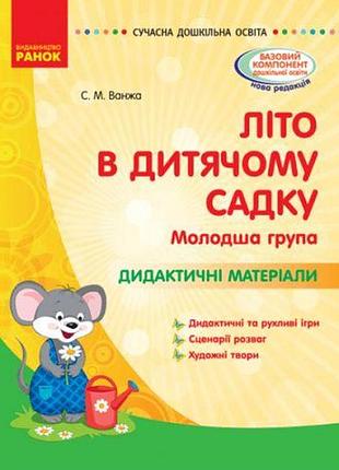 Книга "лето в детском садике. младшая группа" (укр)
