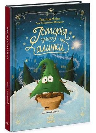 Книга "сніжні історії: історія сумної ялинки" (укр)