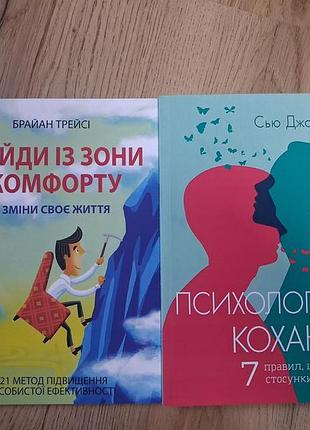 Психологія: практична психологія, розвиток особистостісью джонсон, брайан трейсі "психологія кохання", "вийди із зони комфорту"