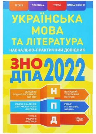 Навчально-практичний довідник "українська мова та література" (укр)