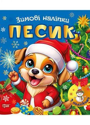 Книга: "зимние наклейки песик"