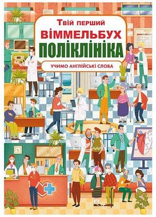Книга-картонка "твой первый виммельбух. поликлиника"