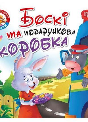 Книжка "читаем с удовольствием. бокси"