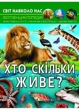 Книга "мир вокруг нас: кто сколько живет?" (укр.)