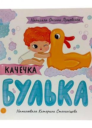 Історії про леся: каченя булька