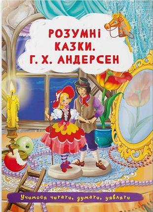 Книга "умные сказки. г. х. андерсен" (укр)