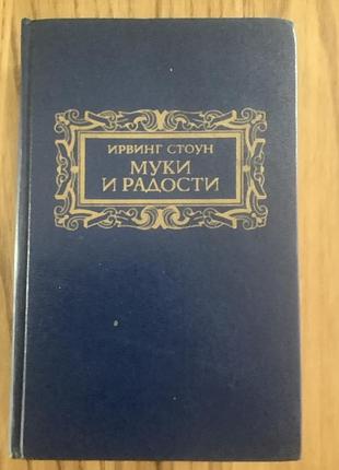 Ирвинг стоун.муки и радости.