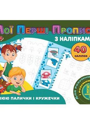 Прописи с наклейками "рисую палочки и кружочки" (укр)