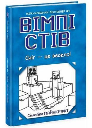 Уімпи стів: уімпі стів. сніг — це весело! книга 8 (укр.)
