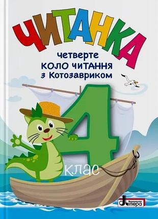 Нуш 4 клас. читанка "четверте коло читання з котозавриком"