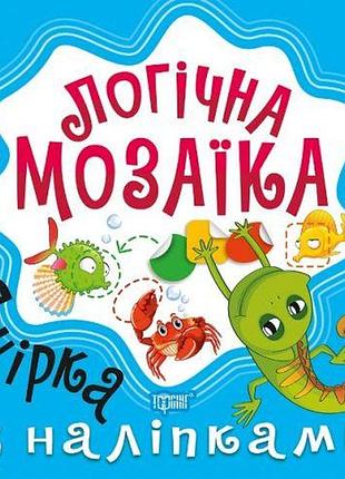 Книга "логічна мозаїка з наклейками: ящірка"