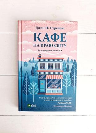 Кафе на краю світу. джон п. стрелекі.