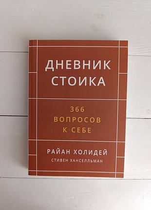 Райан холідей та стівен хансельман, дневник стоика. 366 вопросов к себе.